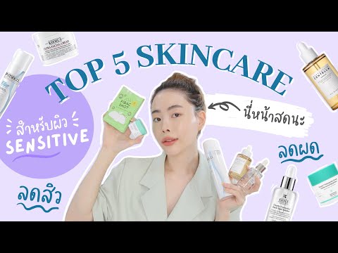 Top 5 Skincare คนผิวแพ้ง่ายต้องมี หนาวนี้ต้องรอด! | Jane Soraya