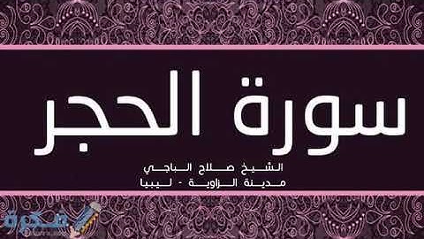 تلاوة عذبه لسورة الحجر للقارئ صلاح الباجي