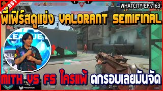 เมื่อพี่เฟิร์สดูแข่ง VALORANT SemiFinal Mith VS Fs ใครแพ้ ตกรอบอย่างเดือด | GTA V | WC2 EP.7163