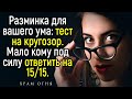 Тест На Кругозор: 15 Каверзных Вопросов На Общие Знания и Эрудицию! | Храм Огня