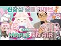 【JMS-MapleStory同時視聴】Maple On Air | 김창섭 디렉터 (26.04.29)🌸 #メイプルストーリー #vtuber #메이플스토리 #신창섭 #창팝