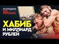 Хабиб и МИЛЛИАРД РУБЛЕЙ / Мой вопрос Нурмагомедову