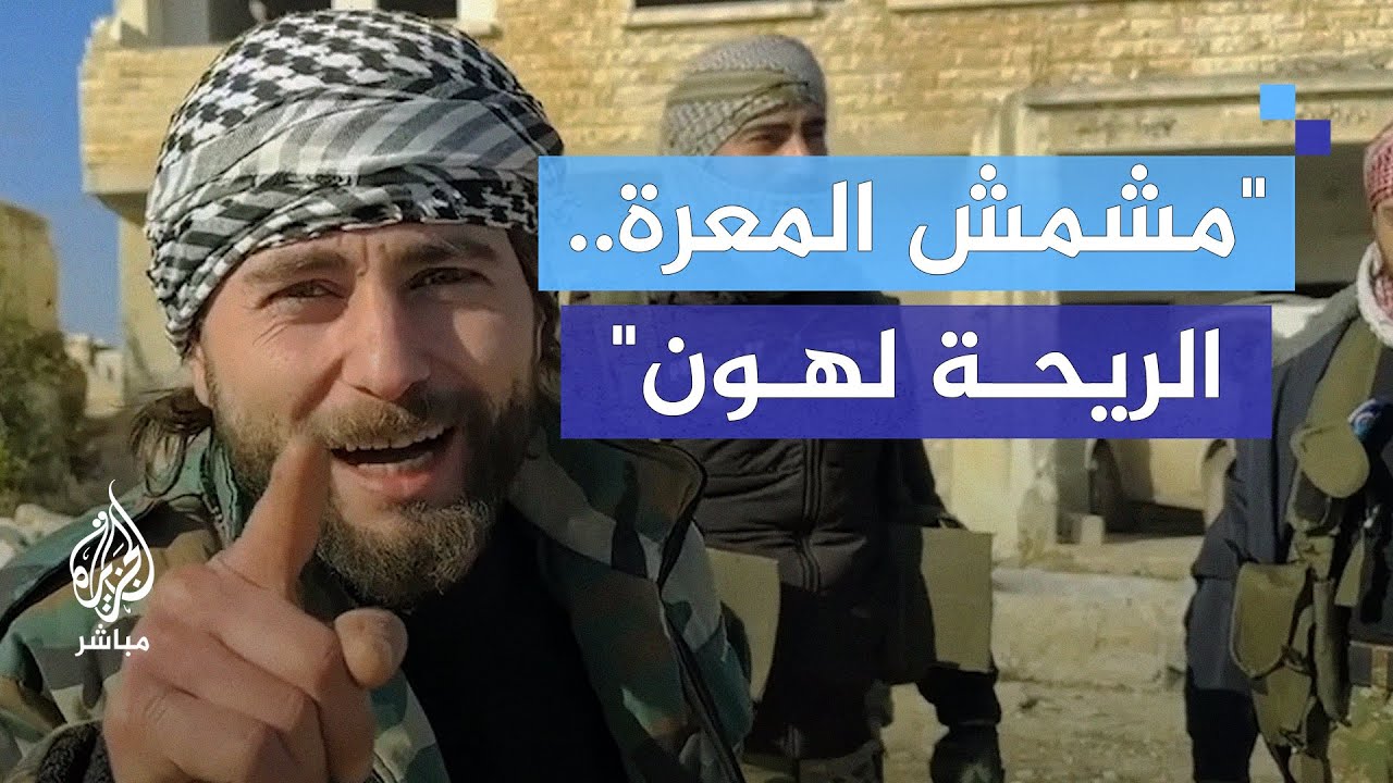 بالتكبير.. المعارضة السورية تحتفل بالسيطرة على بلدات ريف إدلب الجنوبي والشرقي