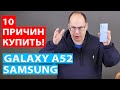 10 причин купить Samsung Galaxy A52