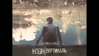 H1Gh - Ни Пуха Ни Пера