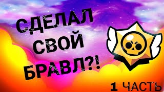 СДЕЛАЛ СВОЙ БРАВЛ СТАРС?!😲😲😲