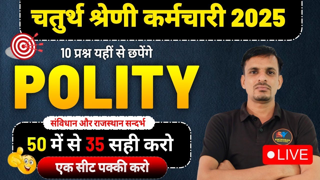 चतुर्थ श्रेणी : 10 अंक पक्का । Polity PYQs । राजनीति विज्ञान  के 50 महत्वपूर्ण प्रश्न | polity PYQs