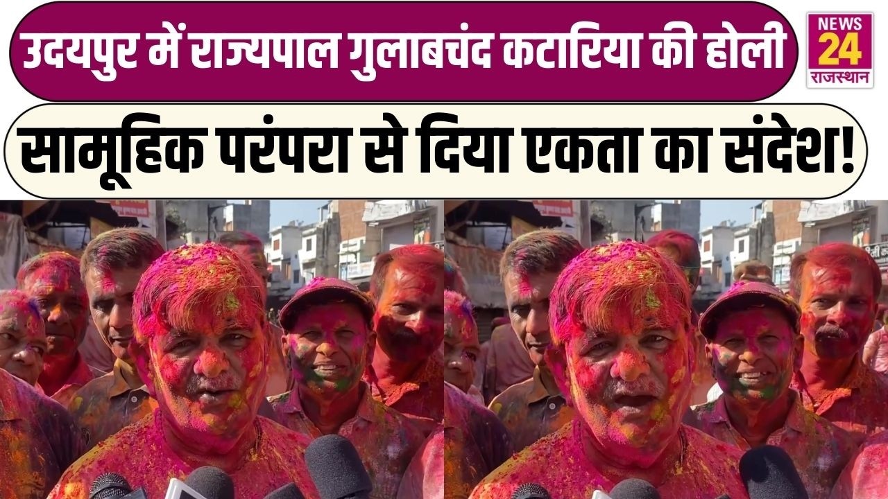 Udaipurमें राज्यपाल Gulab Chand Kataria की होली सामूहिक परंपरा से दिया एकता का संदेश!