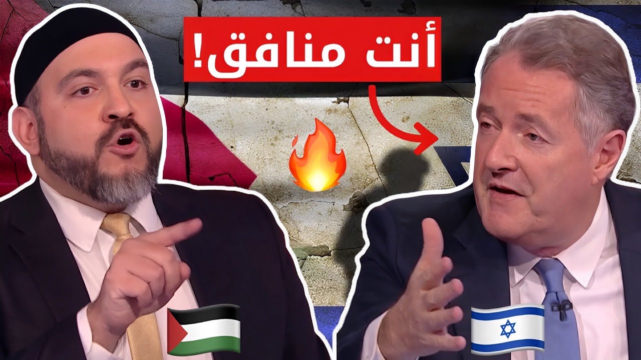 داعية مسلم يحشر بيرس مورغان 🔥🇵🇸💪🏻