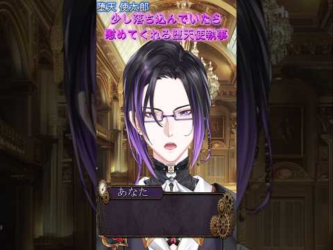 【シチュボ】 少し落ち込んでいたら、慰めてくれる堕天使執事様 #ボイス #低音ボイス #vtuber
