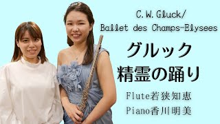 【フルート】グルック/精霊の踊り C.W.Gluck/Ballet des Champs-Elysees【フルート名曲31選より】