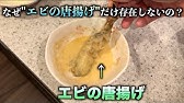簡単レシピ 海老の最上級に美味しい食べ方 エビの中華揚げ 時間がたってもサクサクのコツを伝授 晩御飯や晩酌のお供に 中華家庭料理 えびの唐揚げ 小エビ 素揚げ スマート中華 Youtube