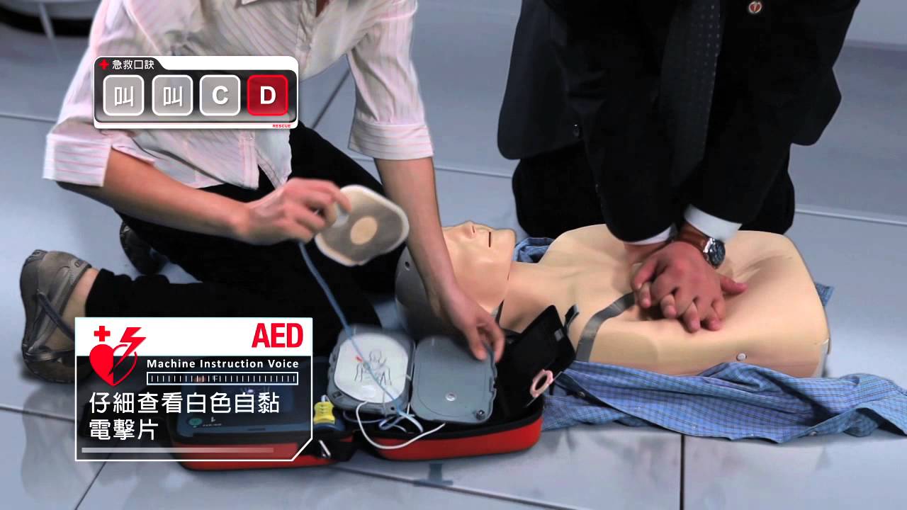 中興保全集團 Cpr Aed操作示範 Youtube