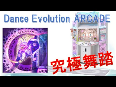 【Dance Evolution ARCADE】 exotic ethnic（MAS）究極舞踏