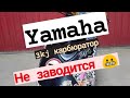 Ямаха Yamaha 3kj на холодную плохо заводится