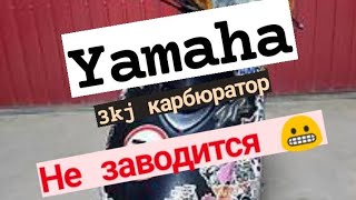 Ямаха Yamaha 3kj на холодную плохо заводится