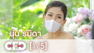 Club Friday Show - นุ่น รมิดา วันที่ 12 มิถุนายน 2564 [1/5] | CHANGE2561