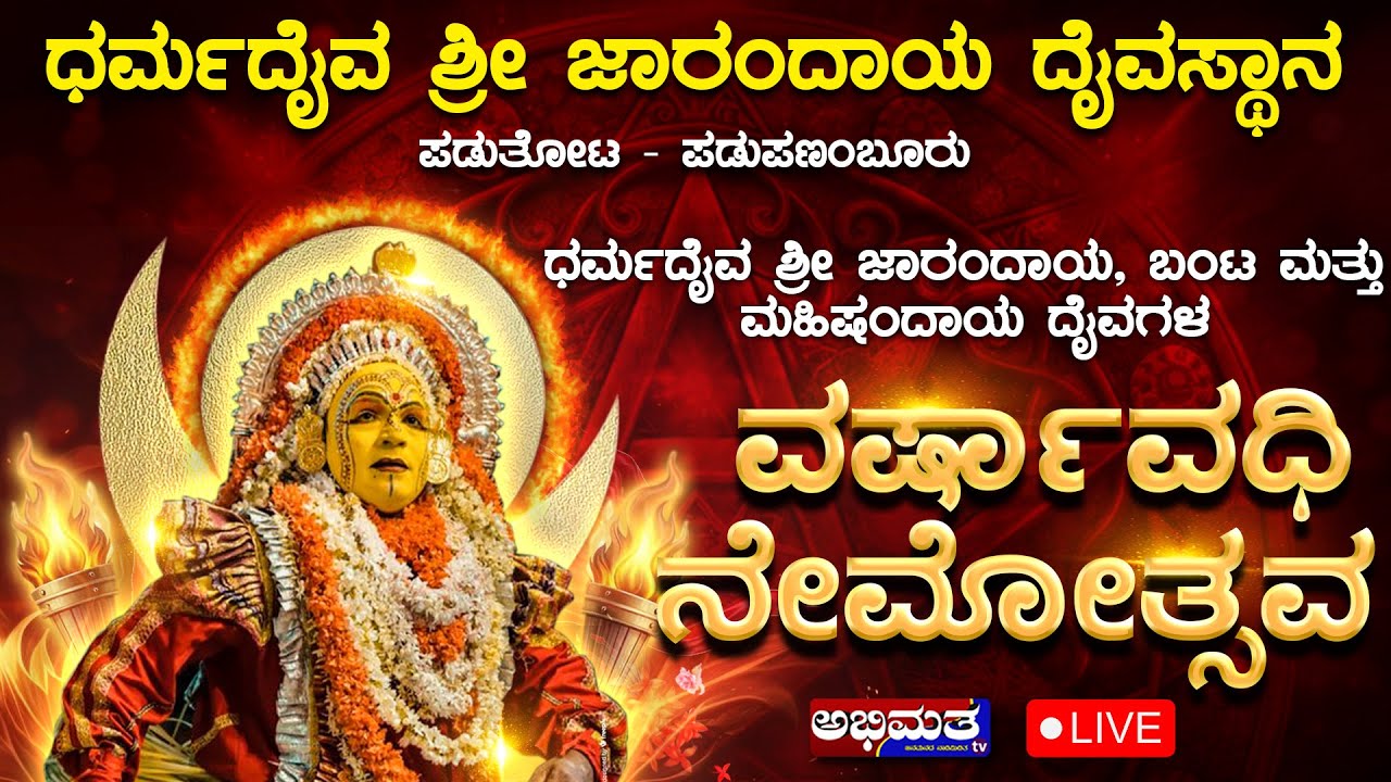 ಧರ್ಮದೈವ ಶ್ರೀ ಜಾರಂದಾಯ, ಬಂಟ ಮತ್ತು ಮಹಿಷಂದಾಯ ದೈವಗಳ ವರ್ಷಾವಧಿ ನೇಮೋತ್ಸವ - 2025