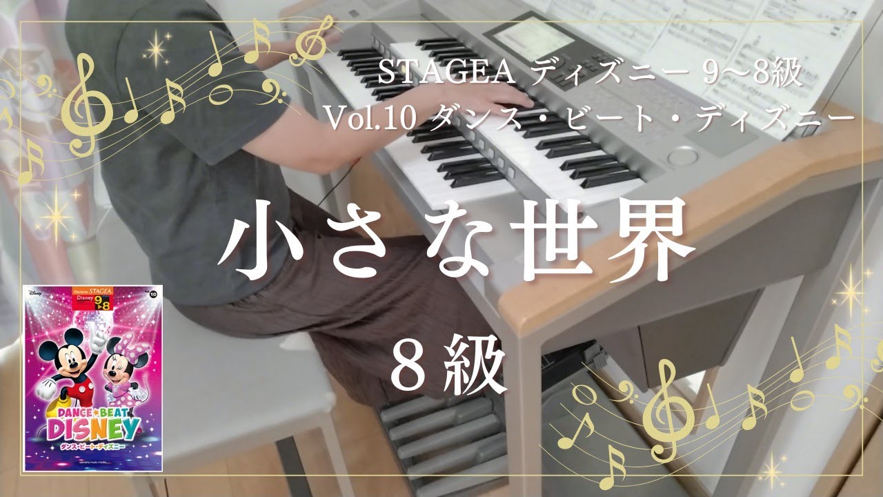 小さな世界 ８級 エレクトーン演奏