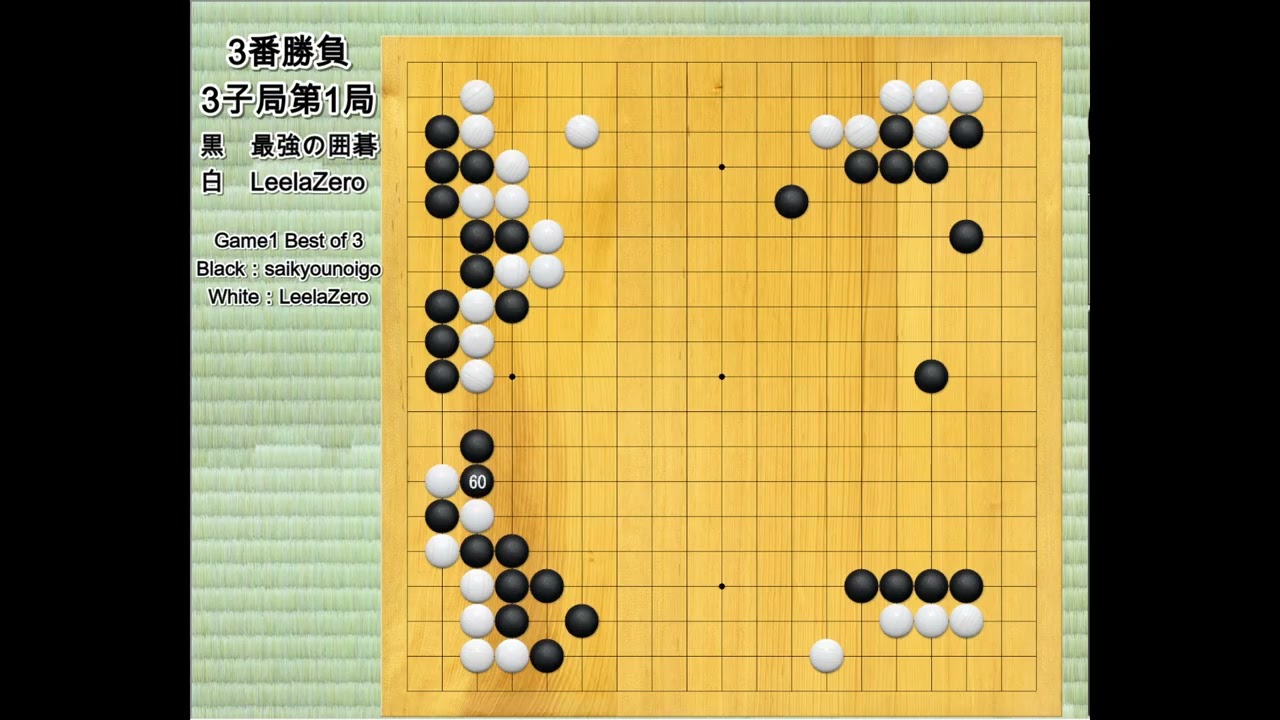 【AI囲碁対局鑑賞】3子局3番勝負 最強の囲碁 vs LeelaZero 第1局 : AI Go Showdown – Saikyo vs LeelaZero 3-stone handicap