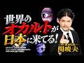 【現地ロケ】Mr.都市伝説 関暁夫が暴く、アートの裏に隠された"霊知"の正体『トニー・アウスラー展』