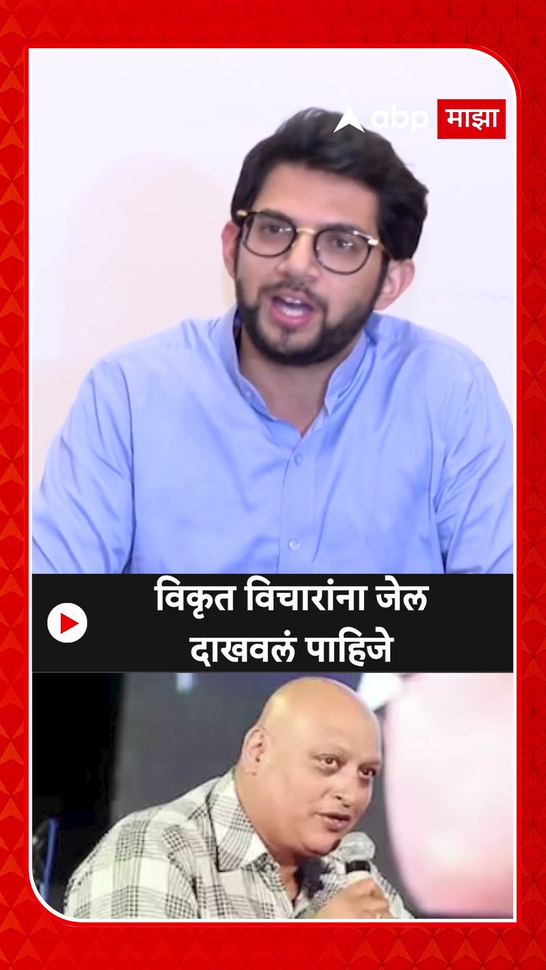 Aaditya Thackeray On Rahul Solapurkar : विकृत विचारांना जेल दाखवलं पाहिजे - ठाकरे
