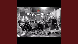 Video thumbnail of "Good News Team - كنيسة سماوية"