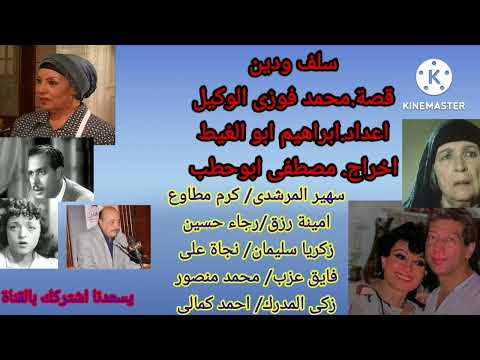 كنوز الاذاعة سلف ودين كرم مطاوع و سهير المرشدىو امينة رزق