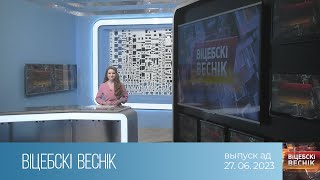 Вiцебскi веснiк (27.06.2023)