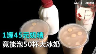 1罐45元奶精竟能泡50杯大冰奶｜三立新聞網SETN.com