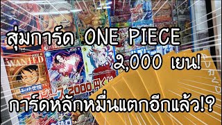 สุ่มการ์ด ONE PIECE card game 2,000 เยน การ์ดหลักหมื่นแตกอีกแล้ว!? !! ワンピースカードオリパ　| NKinJapan