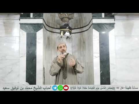 مسألة فقهية قال ﷺ يحشر الناس يوم القيامة حفاة عراة غرلا كلمة المغرب للشيخ محمد بن توفيق سعيد