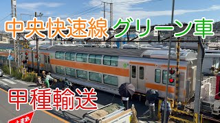 【4K】2023/09/27JR東日本中央快速線用E233系グリーン車4両甲種輸送（逗子）