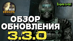 War Groups #64 ОБЗОР НОВОЙ ВЕРСИИ 3.3.0 | Evgen GoUp!, ОБЗОР СУПЕР ОБНОВЛЕНИЯ. СТАЛКЕР СТРАТЕГИЯ. WAR GROUPS., S.T.A.L.K.E.R.: War Groups за Одиночек (1) - Мы в дерьме!, STALKER СТРАТЕГИЯ War Groups 3.0 обзор, War Groups #66 КАК ИГРАТЬ В ВЕРСИИ 3.3.0.1F? ЧАСТЬ ПЕРВАЯ. Evgen GoUp!