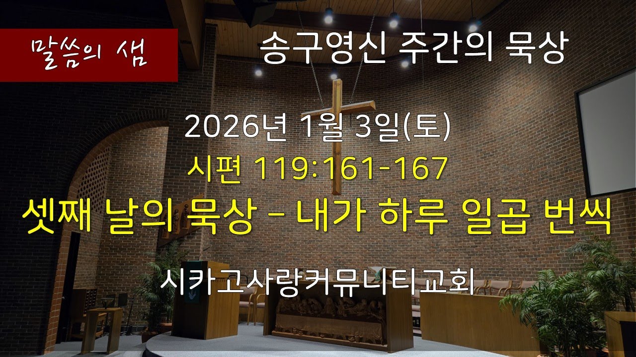 [말씀의 샘] 시편119:161-167 셋째날의 묵상 - 내가 하루 일곱번까지, 26년 1월 3일 Final