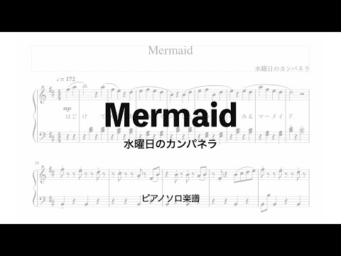 Mermaid　水曜日のカンパネラ　ピアノ楽譜