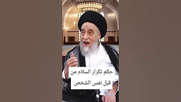 حكم تكرار السلام السيد صباح شبر صباح شبر 