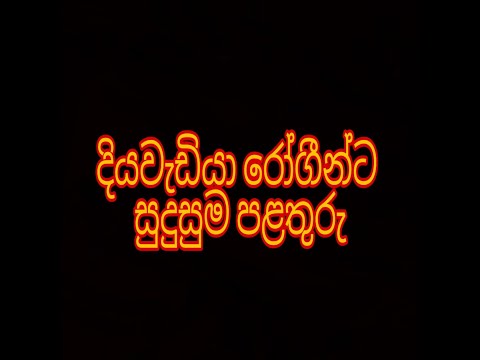 දියවැඩියා රෝගීන්ට සුදුසු පළතුරු..