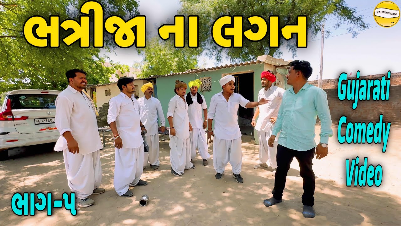     Gujarati Comedy Video  SB HINDUSTANI