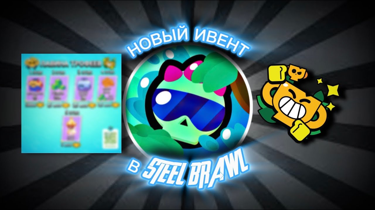 НОВОЕ СОБЫТИЕ в STEEL BRAWL. ЛАВИНА ТРОФЕЕВ и МНОГОЕ ДРУГОЕ!