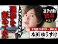 【密着vol.1】選挙の厳しさを思い知る｜協力者にブチギレ・ガチでキレる！「選挙を舐めていた」 その真相をカメラが密着取材！｜京都2区出馬の本田ゆうすけ【キング本田裕典】