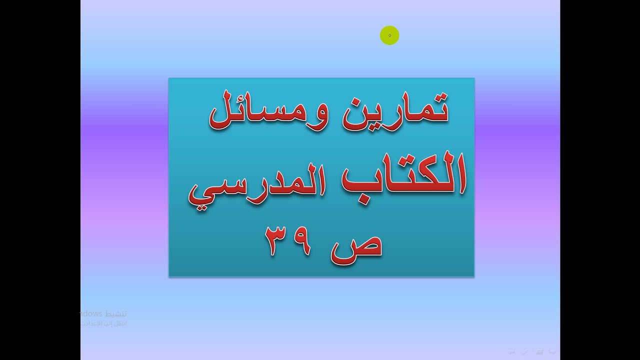 حل تمارين الكتاب المدرسي ص 39 على التطبيق