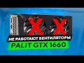 Palit GTX 1660 Super НЕ РАБОТАЮТ вентиляторы / решение проблемы