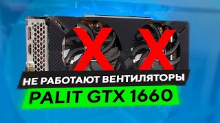 Palit GTX 1660 Super НЕ РАБОТАЮТ вентиляторы / решение проблемы