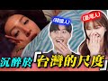 韓國大學生懷疑台灣吻戲「假戲真做」  被他們的演技衝擊到的原因
