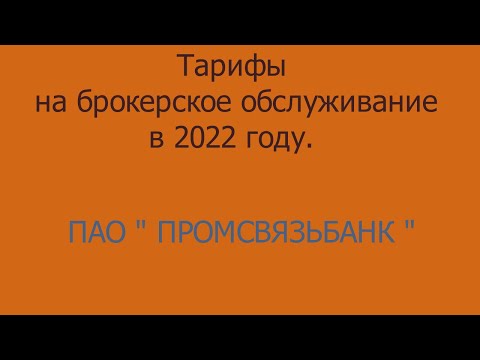 Тарифы на брокерское обслуживание ПАО " Промсвязьбанк " в 2022 году.