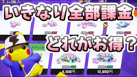 ポケモンユナイト 課金いきなりしてみた ジェムのお得な使い方はどれがいい レイ太 