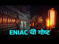 ENIAC: जगातील पहिला Computer ⚡ | Vacuum Tube Era | EP 3 Marathi