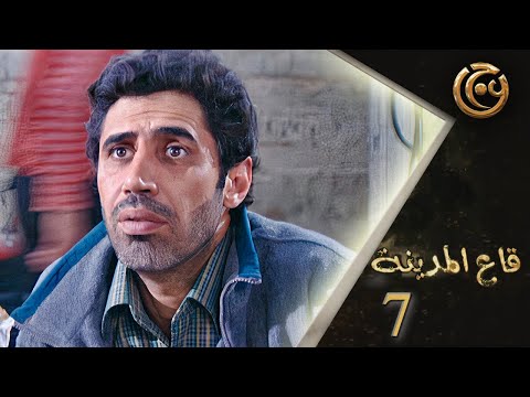مسلسل قاع المدينة الحلقة  السابعة بطولة محمد حداقي