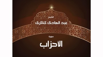 سورة الأحزاب | بصوت القارئ الشيخ عبد الهادى كناكرى